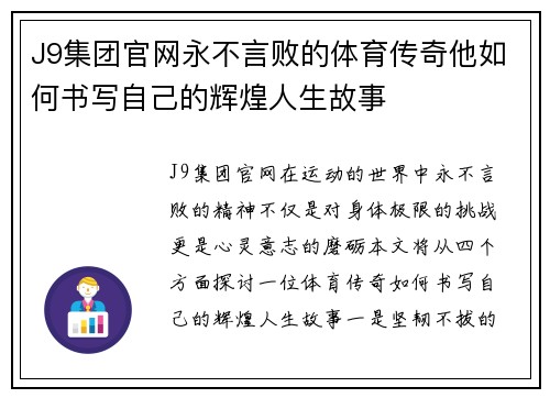 J9集团官网永不言败的体育传奇他如何书写自己的辉煌人生故事