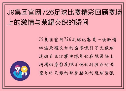 J9集团官网726足球比赛精彩回顾赛场上的激情与荣耀交织的瞬间