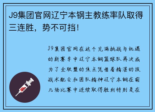 J9集团官网辽宁本钢主教练率队取得三连胜，势不可挡！