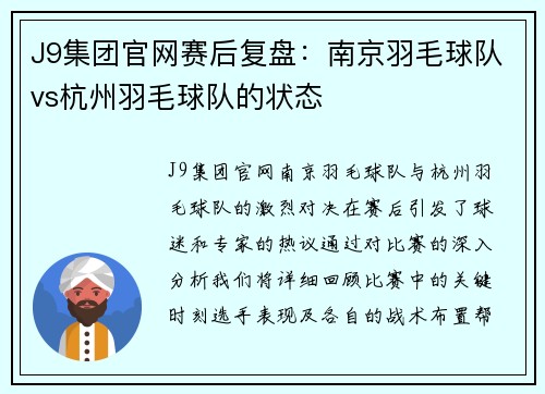 J9集团官网赛后复盘：南京羽毛球队vs杭州羽毛球队的状态