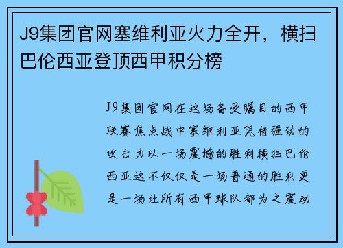 J9集团官网塞维利亚火力全开，横扫巴伦西亚登顶西甲积分榜