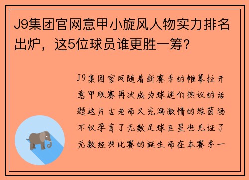 J9集团官网意甲小旋风人物实力排名出炉，这5位球员谁更胜一筹？