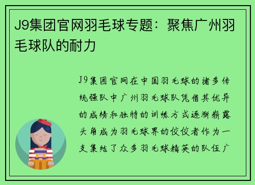 J9集团官网羽毛球专题：聚焦广州羽毛球队的耐力