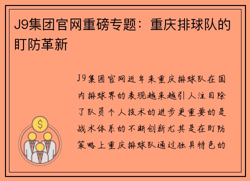 J9集团官网重磅专题：重庆排球队的盯防革新