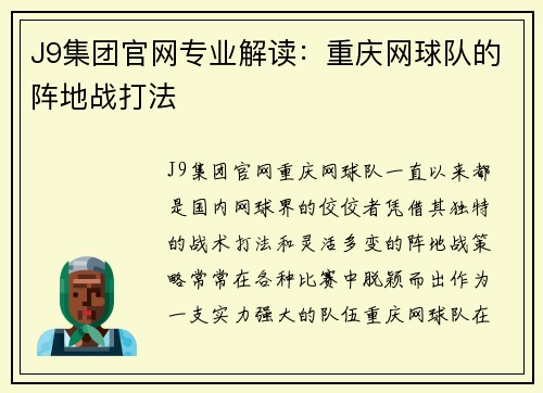 J9集团官网专业解读：重庆网球队的阵地战打法