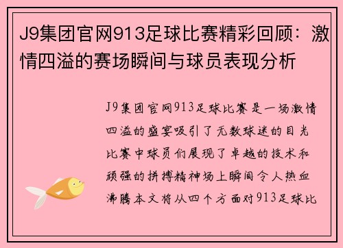 J9集团官网913足球比赛精彩回顾：激情四溢的赛场瞬间与球员表现分析