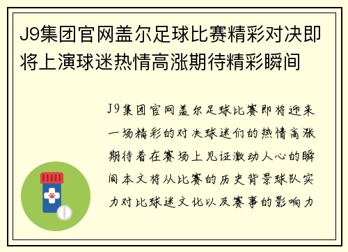 J9集团官网盖尔足球比赛精彩对决即将上演球迷热情高涨期待精彩瞬间