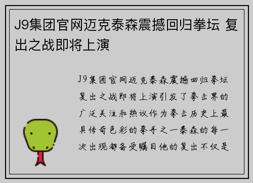 J9集团官网迈克泰森震撼回归拳坛 复出之战即将上演