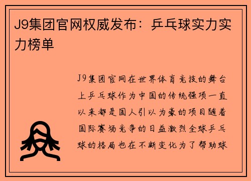 J9集团官网权威发布：乒乓球实力实力榜单