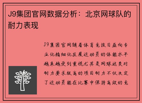 J9集团官网数据分析：北京网球队的耐力表现
