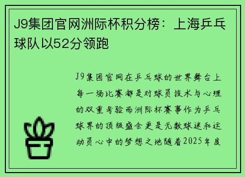 J9集团官网洲际杯积分榜：上海乒乓球队以52分领跑
