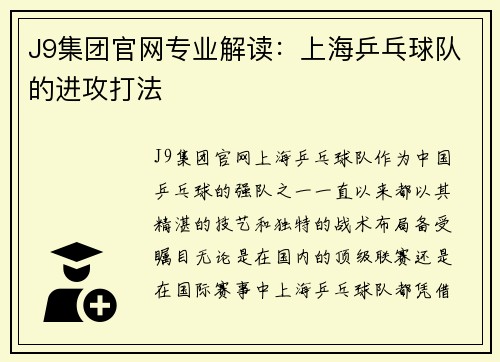 J9集团官网专业解读：上海乒乓球队的进攻打法