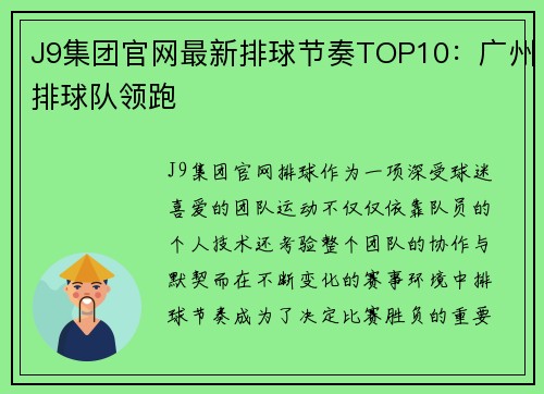 J9集团官网最新排球节奏TOP10：广州排球队领跑