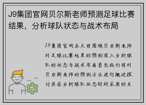 J9集团官网贝尔斯老师预测足球比赛结果，分析球队状态与战术布局