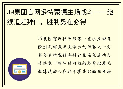 J9集团官网多特蒙德主场战斗——继续追赶拜仁，胜利势在必得