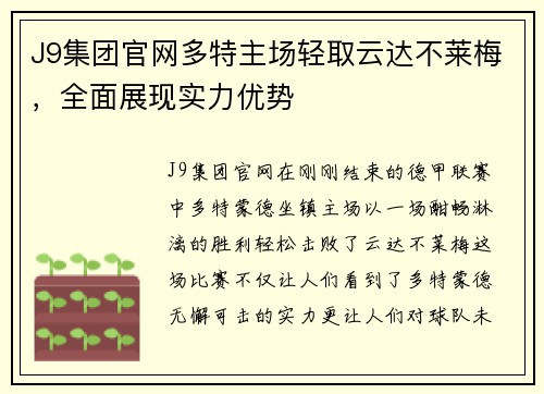 J9集团官网多特主场轻取云达不莱梅，全面展现实力优势