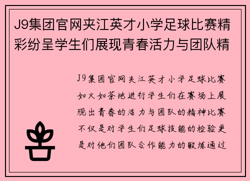 J9集团官网夹江英才小学足球比赛精彩纷呈学生们展现青春活力与团队精神