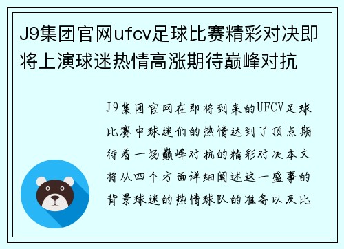 J9集团官网ufcv足球比赛精彩对决即将上演球迷热情高涨期待巅峰对抗