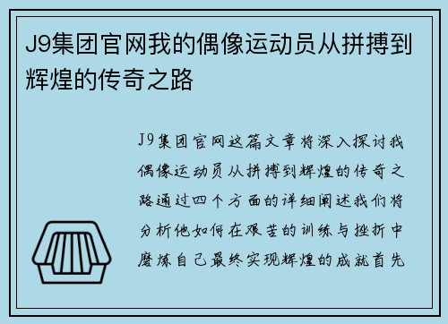 J9集团官网我的偶像运动员从拼搏到辉煌的传奇之路