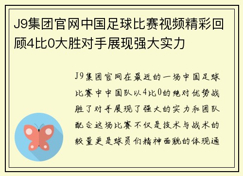 J9集团官网中国足球比赛视频精彩回顾4比0大胜对手展现强大实力