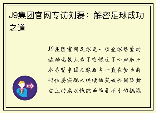 J9集团官网专访刘磊：解密足球成功之道