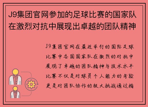 J9集团官网参加的足球比赛的国家队在激烈对抗中展现出卓越的团队精神与技术水平