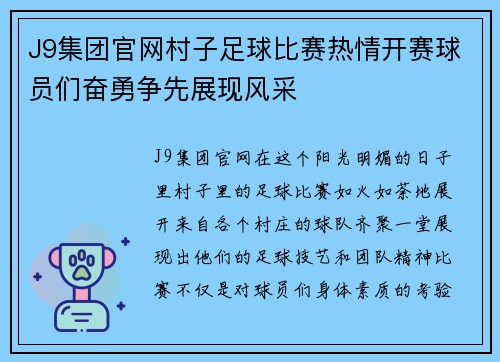J9集团官网村子足球比赛热情开赛球员们奋勇争先展现风采