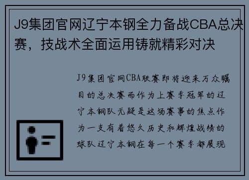 J9集团官网辽宁本钢全力备战CBA总决赛，技战术全面运用铸就精彩对决