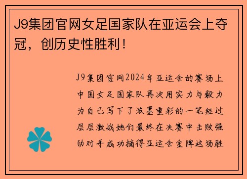 J9集团官网女足国家队在亚运会上夺冠，创历史性胜利！