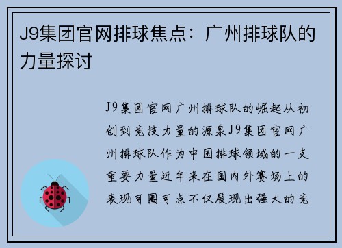 J9集团官网排球焦点：广州排球队的力量探讨