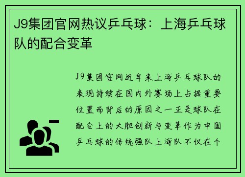 J9集团官网热议乒乓球：上海乒乓球队的配合变革