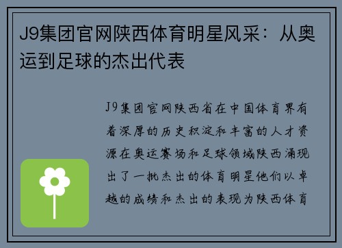 J9集团官网陕西体育明星风采：从奥运到足球的杰出代表
