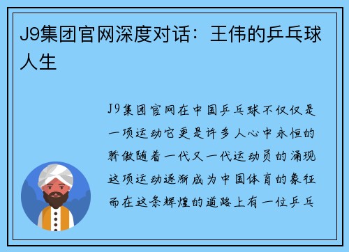 J9集团官网深度对话：王伟的乒乓球人生