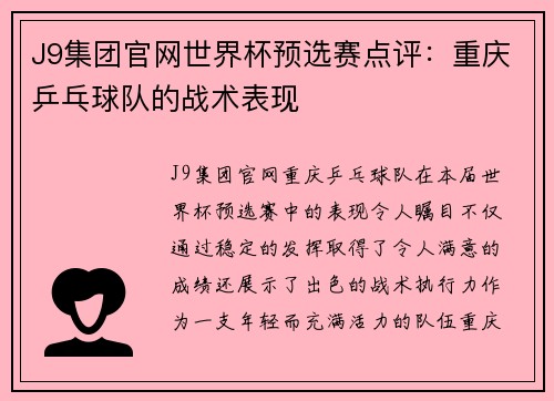 J9集团官网世界杯预选赛点评：重庆乒乓球队的战术表现