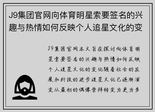 J9集团官网向体育明星索要签名的兴趣与热情如何反映个人追星文化的变化