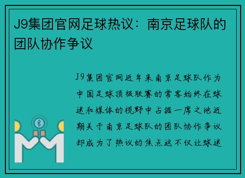 J9集团官网足球热议：南京足球队的团队协作争议