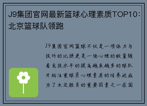 J9集团官网最新篮球心理素质TOP10：北京篮球队领跑