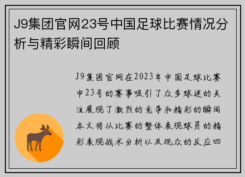 J9集团官网23号中国足球比赛情况分析与精彩瞬间回顾