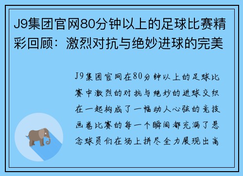 J9集团官网80分钟以上的足球比赛精彩回顾：激烈对抗与绝妙进球的完美结合
