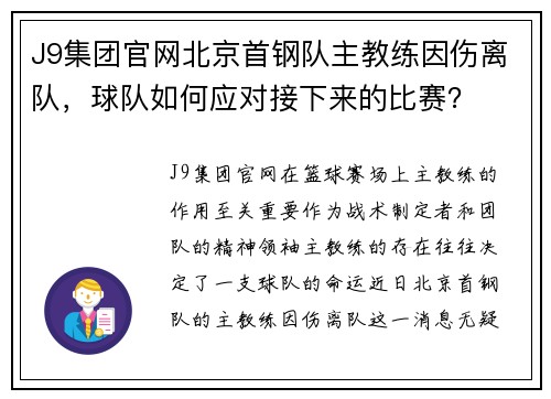 J9集团官网北京首钢队主教练因伤离队，球队如何应对接下来的比赛？