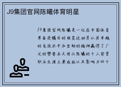 J9集团官网陈曦体育明星