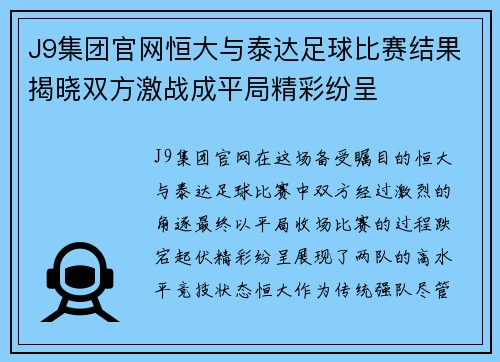 J9集团官网恒大与泰达足球比赛结果揭晓双方激战成平局精彩纷呈