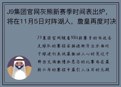 J9集团官网灰熊新赛季时间表出炉，将在11月5日对阵湖人，詹皇再度对决库里