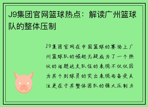 J9集团官网篮球热点：解读广州篮球队的整体压制