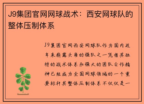 J9集团官网网球战术：西安网球队的整体压制体系