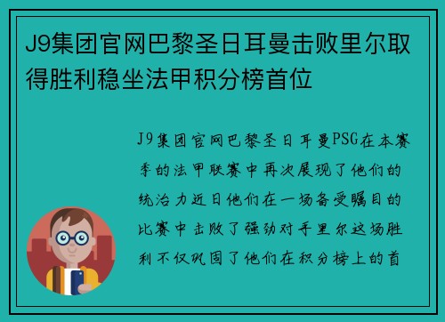 J9集团官网巴黎圣日耳曼击败里尔取得胜利稳坐法甲积分榜首位