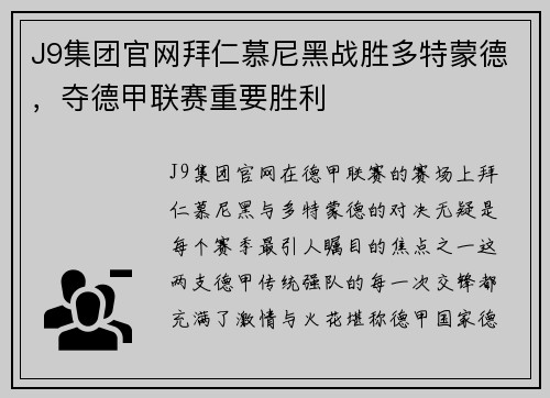 J9集团官网拜仁慕尼黑战胜多特蒙德，夺德甲联赛重要胜利