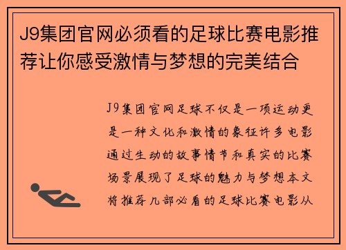 J9集团官网必须看的足球比赛电影推荐让你感受激情与梦想的完美结合