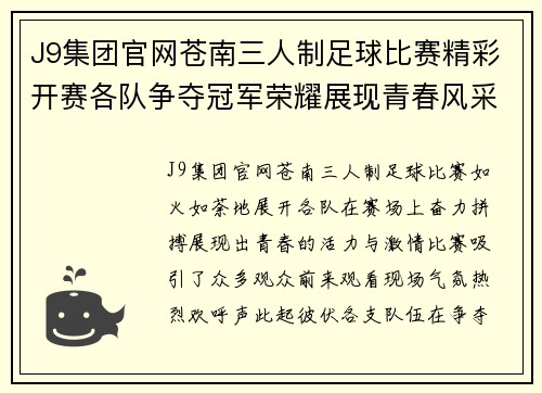 J9集团官网苍南三人制足球比赛精彩开赛各队争夺冠军荣耀展现青春风采