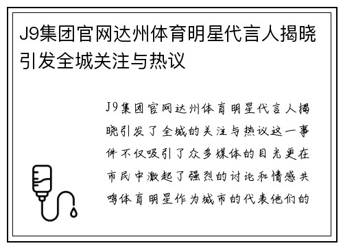 J9集团官网达州体育明星代言人揭晓引发全城关注与热议